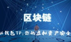 揭秘钱包TP：你的虚拟资产安全吗？