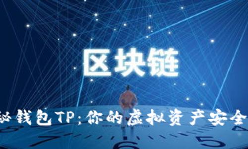 揭秘钱包TP:你的虚拟资产安全吗?