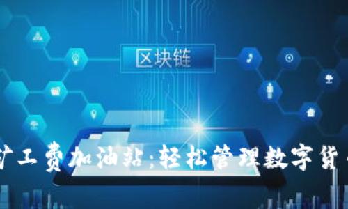 tpWallet矿工费加油站:轻松管理数字货币交易费用