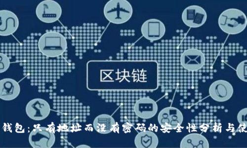以太坊钱包:只有地址而没有密码的安全性分析与使用指南