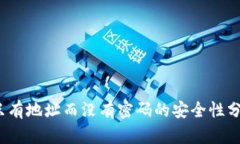 以太坊钱包：只有地址而没有密码的安全性分析