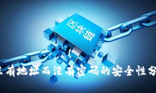 以太坊钱包:只有地址而没有密码的安全性分析与使用指南