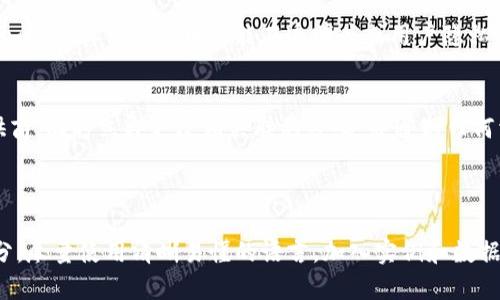 泰达币安全存储指南：选择最佳钱包的技巧

泰达币钱包,安全存储,数字货币,虚拟货币/guanjianci

## 内容主体大纲

1. **引言**
   - 简介泰达币（USDT）
   - 恶意攻击与安全性的重要性

2. **泰达币的基本知识**
   - 泰达币的定义与功能
   - 泰达币的工作原理
   - 泰达币在加密货币市场中的意义

3. **数字钱包的类型**
   - 热钱包（在线钱包）
   - 冷钱包（离线钱包）
   - 硬件钱包的优势

4. **选择安全钱包的标准**
   - 安全性
   - 用户友好性
   - 兼容性
   - 社区支持与开发活跃度

5. **推荐的泰达币安全钱包**
   - 纸钱包
   - 硬件钱包（如Ledger、Trezor）
   - 软件钱包（如Exodus、Atomic Wallet）
   - 交易所钱包的考虑

6. **如何安全使用泰达币钱包**
   - 设置强密码
   - 启用双重身份验证
   - 定期备份钱包信息
   - 被盗后的应对措施

7. **总结**
   - 回顾安全存储泰达币的要点

8. **常见问题解答**
   - 询问与问题解答部分

---

### 引言

泰达币（USDT）是一种稳定币，它的价值与美元保持挂钩，因此在加密资产市场中受到广泛的欢迎。然而，尽管泰达币本身的设计兼具稳定性与便捷性，安全存储却始终是数字货币用户必须考虑的重要问题。

### 泰达币的基本知识

泰达币的定义与功能
泰达币是一种基于区块链技术发行的数字货币，其价值与法定货币（通常是美元）挂钩，用于在虚拟币市场中进行交易和交换。

泰达币的工作原理
USDT的发行与赎回通过Tether公司进行，用户可以在每次交易中直接转换为法定货币，使其在Crypto市场中保持稳定。

泰达币在加密货币市场中的意义
由于泰达币的稳定性，它成为了许多交易者进行资产保值和交易的首选，有助于解决市场波动带来的风险。

### 数字钱包的类型

热钱包（在线钱包）
热钱包随时可以连接网络，方便用户实时进行交易，主要包括交易所提供的钱包及第三方服务平台。

冷钱包（离线钱包）
冷钱包不与互联网相连，尤其适用于长期存储，确保了资产不容易受到黑客攻击。

硬件钱包的优势
硬件钱包是存储虚拟货币的一种安全设备，提供额外的安全层，适合大额持有者使用。

### 选择安全钱包的标准

安全性
选择一个确保私钥的安全性、拥有良好密码保护和数据加密功能的钱包是至关重要的。

用户友好性
界面简洁直观的应用程序可以避免用户在管理资产时由于界面复杂而导致的错误。

兼容性
确认钱包支持多种类型的加密货币，尤其是泰达币，减少用户在使用不同钱包间切换的复杂性。

社区支持与开发活跃度
活跃的开发团队和社区可以确保钱包及时更新和解决潜在问题，为用户提供更好的保障。

### 推荐的泰达币安全钱包

纸钱包
纸钱包是一种将私钥以线下形式保存在纸上的钱包，适合长期持有和不需要频繁交易的用户。

硬件钱包 （如Ledger、Trezor）
硬件钱包是安全防护级别高的设备，适合高价值用户使用。例如，Ledger和Trezor都是市场上知名的硬件钱包品牌。

软件钱包（如Exodus、Atomic Wallet）
软件钱包一般界面友好，便于操作，适合初学者和普通用户使用。

交易所钱包的考虑
虽然交易所提供的钱包方便，但由于安全性问题（如黑客攻击）用户需谨慎选择，并考虑将大部分资金转移至更安全的钱包。

### 如何安全使用泰达币钱包

设置强密码
为钱包选择一个包含大小写字母、数字和特殊符号的强密码能够有效预防黑客攻击。

启用双重身份验证
启用双重身份验证增加了额外的保护层，即使密码被攻破，黑客也难以访问账户。

定期备份钱包信息
定期备份钱包并将备份储存于安全的位置能够帮助用户在出现问题时恢复资金。

被盗后的应对措施
如果发生盗窃，及时冻结账户并联系相关平台进行处理，尝试找回财产。

### 相关问题

1. **泰达币是什么，它的特点是什么？**
   - 泰达币（USDT）是一种能以1:1价格与美元兑换的稳定币。它的特点包括价值稳定——由于它与法定货币挂钩，使得交易者可以便捷地在波动的市场中进行投资及避险。

2. **如何选择合适的泰达币钱包？**
   - 用户需根据自己的需求选择合适的钱包，包括是否重视安全性、易用性、兼容性等各个方面。针对不同的交易和存储需求而选择热钱包还是冷钱包。

3. **如何确保泰达币的安全存储？**
   - 确保钱包安全的措施包括使用强密码、定期更新软件、开启双重验证等，另一个有效的方法是将大额数字货币存放在硬件钱包中。

4. **业务中泰达币的法律地位是什么？**
   - 泰达币在不同国家的法律地位各异; 一些国家将其视为资产，另一些可能对其交易进行限制。了解相关的法规对进行合法的数字货币交易至关重要。

5. **泰达币与其他稳定币相比，有何优势和劣势？**
   - 泰达币在市场流动性和接受度方面较高，但也面临着透明度和审计质疑的问题。其他稳定币可能在透明度或用户隐私方面更具优势。

6. **如果我的泰达币钱包被攻击，我该如何处理？**
   - 如果钱包被攻击，最重要的是立即采取措施，冻结交易，联系钱包服务提供商，同时立即更改相关联的密码，并通知任何相关服务，以防止进一步的损失。

---

根据上面的框架，重点在具体内容展开，确保超过3500字并详细讨论每一个部分。尽量使用清晰易懂的语言，加入实例和数据支持论点，使内容更生动有趣，便于读者理解和记忆。