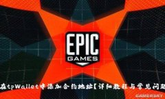 如何在tpWallet中添加合约地址？详细教程与常见问