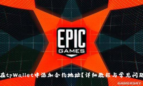 如何在tpWallet中添加合约地址?详细教程与常见问题解答