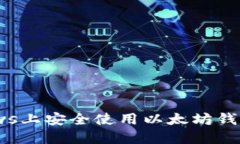 如何在Windows上安全使用以太坊钱包：步骤与提示