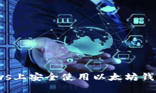 如何在Windows上安全使用以太坊钱包:步骤与提示