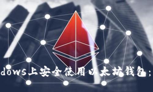 如何在Windows上安全使用以太坊钱包:步骤与提示