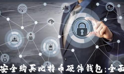 如何安全购买比特币硬件钱包:全面指南