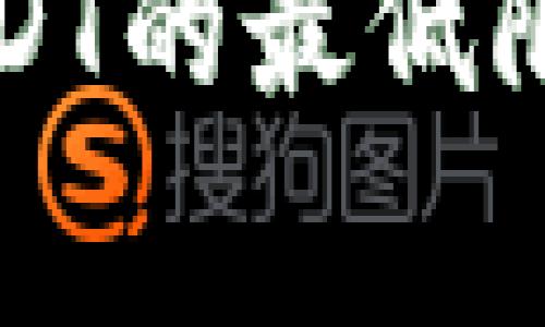 冷钱包转账USDT的最低限额及注意事项