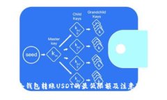 冷钱包转账USDT的最低限额及注意事项