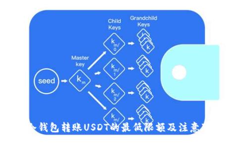 冷钱包转账USDT的最低限额及注意事项