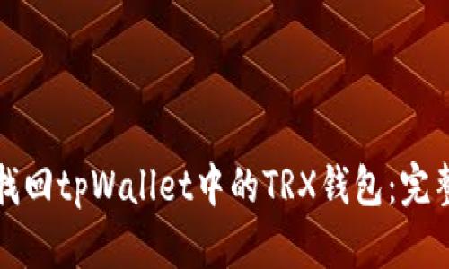 如何找回tpWallet中的TRX钱包:完整指南