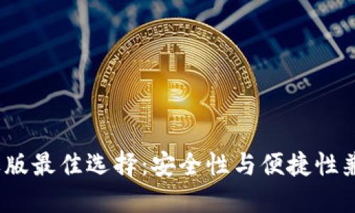 2023年以太坊钱包苹果版最佳选择:安全性与便捷性兼具的数字资产管理工具