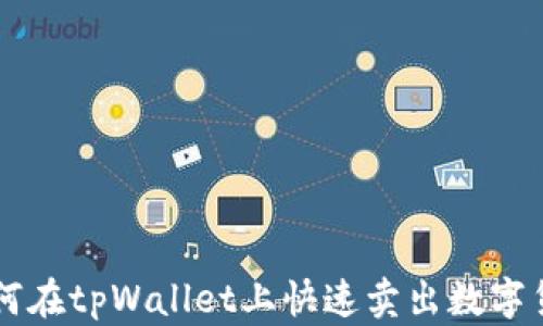 如何在tpWallet上快速卖出数字货币