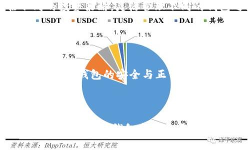 baioti如何在tpWallet中创建小号钱包：详细指南/baioti
tpWallet, 小号钱包, 创建钱包, 数字资产/guanjianci

### 内容主体大纲

1. **引言**
    - tpWallet简介
    - 小号钱包的意义与用途

2. **创建小号钱包的步骤**
    - 下载与安装tpWallet
    - 注册与登录流程
    - 创建小号钱包的具体步骤

3. **小号钱包的管理与使用**
    - 如何查看钱包地址及信息
    - 资产管理：转账、接收、余额查询
    - 安全性与隐私保护

4. **小号钱包的优势**
    - 资产分散与风险控制
    - 匿名性与隐私保护
    - 使用场景及应用实例

5. **常见问题解答**
    - 小号钱包和主钱包的区别
    - 如何备份与恢复小号钱包
    - 钱包安全性如何提高
    - 小号钱包的交易费用
    - 如何处理小号钱包中的资产
    - 遇到问题时的解决途径

6. **总结**

### 内容

#### 引言

随着数字资产的流行，区块链钱包成为用户管理与存储数字资产的重要工具。tpWallet是一个备受欢迎的数字资产钱包应用程序。它支持多种区块链资产，并提供了易用的用户界面以及丰富的功能。而随着用户对资产管理需求的多样化，创建小号钱包便成为了一种时尚选择。

小号钱包指的是用户在主钱包以外，额外创建的一个钱包。这种方式可以帮助用户有效地管理不同的资产，进行资产分散配置，减少风险，也可用于保护隐私。对于想要尝试不同投资策略或者管理多个项目的人，创建小号钱包显得尤为重要。

#### 创建小号钱包的步骤

##### 下载与安装tpWallet

首先，你需要在你的设备上下载tpWallet。无论你是Android用户还是iOS用户，都可以在对应的应用商店中找到并下载该应用。安装完成后，打开应用程序。

##### 注册与登录流程

如果你是第一次使用tpWallet，你需要注册一个新账户。按照提示填写相关信息，设置安全密码，并确保能够记住这些信息。完成注册后，你将进入登录页面，输入你的账户信息进行登录。

##### 创建小号钱包的具体步骤

一旦你成功登录tpWallet，主界面将呈现出你的资产总览。在这里，你可以找到“创建新钱包”或“新建小号钱包”的选项。点击进入后，系统将要求你为新钱包设置一个名称，可以是与您想管理的资产相关联的名称。之后，系统会进行一系列的安全验证，确保你是这笔交易的合法用户。完成后，你的小号钱包将成功创建。

#### 小号钱包的管理与使用

##### 如何查看钱包地址及信息

创建成功后，你需要能方便地找到你小号钱包的地址。通常，tpWallet会在你的资产管理页面中展示所有钱包的信息，点击小号钱包即可查看其地址、资产情况等。记录下那个钱包地址是非常重要的，因为它将用于你的资产转入和转出。

##### 资产管理：转账、接收、余额查询

在小号钱包中，你可以随时进行资产的转账和接收操作。转账时选择你想转入的钱包地址，输入金额，确认后，按照提示完成转账流程。接收资产时，请务必提供你的钱包地址给转账方。定期查看余额情况也是一种管理方式，这样可以确保你的资产安全。

##### 安全性与隐私保护

安全性是数字资产管理中最重要的一个方面。在tpWallet中，你应当确保开启两步验证功能，并定期更改密码。此外，备份小号钱包的助记词是另外一个重要步骤，确保能够在任何情况下恢复你对小号钱包的访问。

#### 小号钱包的优势

##### 资产分散与风险控制

小号钱包的一个重要优势就是能够将不同的资产进行分散，让用户在进行多样化投资时风险控制得更加有效。当一个钱包的资产出问题时，其他钱包的资产依然可以得到保障。

##### 匿名性与隐私保护

对很多用户而言，隐私是非常重要的一点。通过创建小号钱包，用户可以在进行多种交易时保持匿名，从而保护自己的投资组合及策略。

##### 使用场景及应用实例

例如，一个用户可能会利用小号钱包进行一天中的多种交易，比如投资NFT、STF或者进行杠杆交易。这不仅帮助用户更有效地管理资金，同时也降低了可能的风险。

#### 常见问题解答

##### 小号钱包和主钱包的区别

小号钱包与主钱包的定义
小号钱包和主钱包的核心区别在于其使用目的和管理方式。主钱包通常是用户的主要资产管理工具，其中存储了大部分重要的数字资产，而小号钱包则更多是用于实验、交易、或进行小额资产管理。对于某些交易，新手用户可能会选择小号钱包进行尝试，以避免对主钱包的影响。

##### 如何备份与恢复小号钱包

备份小号钱包的步骤
备份小号钱包非常重要，以确保在手机丢失或应用故障的情况下能恢复钱包。用户应在创建小号钱包的过程中，系统会提供助记词，认真记录并妥善保存这个备份。在需要时，只需通过tpWallet的恢复功能，输入这组助记词即可找回你的资金。

##### 钱包安全性如何提高

提高钱包安全性的方法
提高tpWallet安全性的方法首先是强密码设置，其次是启用双因素身份验证。此外，定期更改密码，避免在公共网络下进行资产管理操作，这些都是平台的基本安全保障。定期检查钱包的国产性设置，并保持软件更新，确保安全。

##### 小号钱包的交易费用

小号钱包的交易费用解析
小号钱包发生交易时，通常会产生一定的交易费用，费用的高低依赖于当前网络的拥堵程度。在tpWallet中，用户可以选择不同的费用策略，比如加急、标准等，最终费用在钱包界面会有所显示。

##### 如何处理小号钱包中的资产

处理小号钱包中的资产
若需要将小号钱包中的数字资产转移到主钱包，用户只需输入主钱包地址，选择转账金额，确认交易即可。用户也可以将小号钱包用于评估不同的投资策略，灵活管理不同的钱包之间的资产流动。

##### 遇到问题时的解决途径

常见问题解决方案
在使用tpWallet时如遇到问题，用户可以浏览应用内的帮助中心，通常会提供详细的解决方案；若问题不解，可以通过邮件或官方论坛寻求支持，确保钱包的安全与正常使用。

#### 总结

创建小号钱包不仅是一种资产管理的方式，更是保护用户隐私、降低风险的有效手段。通过本文详细的介绍，希望能够帮助用户在tpWallet上轻松借助小号钱包实现更多的资产运作与管理。务必牢记安全与备份的重要性，才能更好地利用这种工具，让你的数字资产安全保值增值。