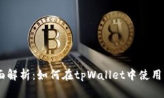 全面解析：如何在tpWallet中使用EOS