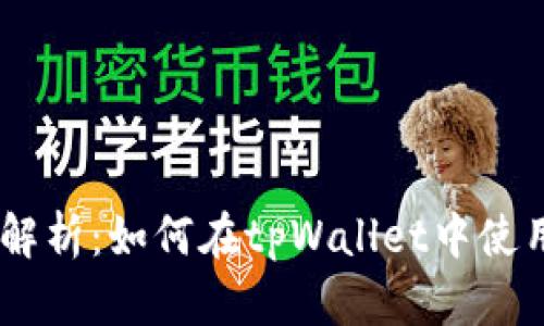 全面解析:如何在tpWallet中使用EOS
