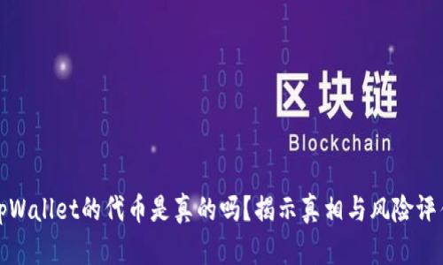 tpWallet的代币是真的吗?揭示真相与风险评估