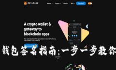 火币网比特币钱包签名指南：一步一步教你如何