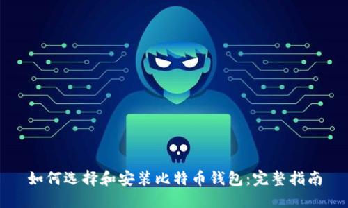 如何选择和安装比特币钱包:完整指南