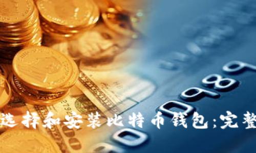 如何选择和安装比特币钱包:完整指南