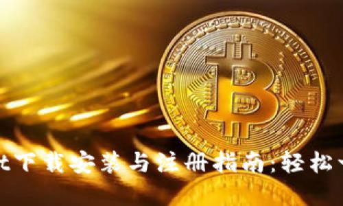 tpWallet下载安装与注册指南:轻松一步到位