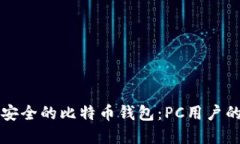 如何选择安全的比特币钱包：PC用户的全面指南