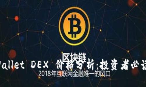 TP Wallet DEX 价格分析:投资者必读指南