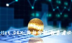 TP Wallet DEX 价格分析：投资者必读指南