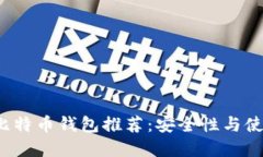 思考一个且的2023年最佳比特币钱包推荐：安全性