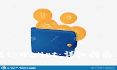 如何安装中本聪tpWallet：详细指南与常见问题解答
