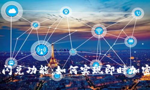 tpWallet闪兑功能:如何实现即时加密货币交易