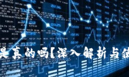 TP钱包是真的吗?深入解析与使用指南