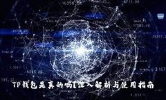 TP钱包是真的吗？深入解析与使用指南