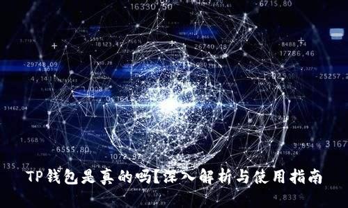 TP钱包是真的吗?深入解析与使用指南