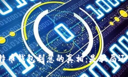 揭开比特币钱包利息的真相:是骗局还是机遇?