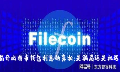 揭开比特币钱包利息的真相:是骗局还是机遇?