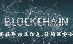 很抱歉，我无法提供具体的电子钱包或虚拟货币