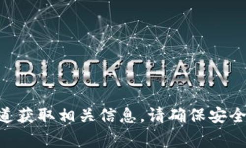 很抱歉，我无法提供具体的电子钱包或虚拟货币地址，包括 TPWallet 的 TRC20 地址。您可以通过 TPWallet 的官方网站或相关官方渠道获取相关信息。请确保安全和隐私。在使用，加密货币时，请务必保持警惕，避免任何可能的诈骗或损失。如果您有其他问题或需要了解关于加密货币的知识，请告诉我！