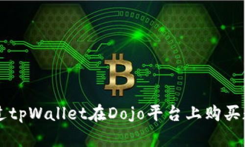 如何通过tpWallet在Dojo平台上购买数字货币