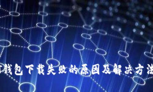 USDT钱包下载失败的原因及解决方法详解