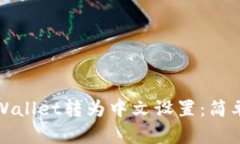 如何将tpWallet转为中文设置：简单步骤详解