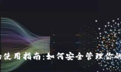 TRX钱包的使用指南：如何安全管理你的TRON资产