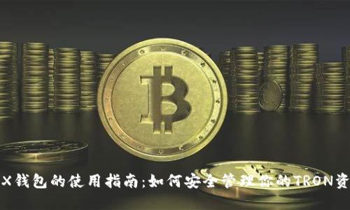 TRX钱包的使用指南:如何安全管理你的TRON资产