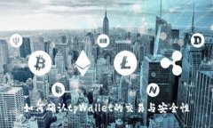 如何确认tpWallet的交易与安全性