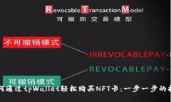 如何通过tpWallet轻松购买NFT卡：一步一步的指南