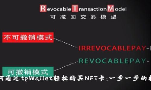 如何通过tpWallet轻松购买NFT卡:一步一步的指南