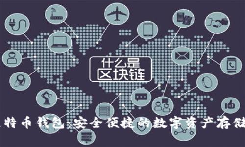 币行网比特币钱包:安全便捷的数字资产存储解决方案