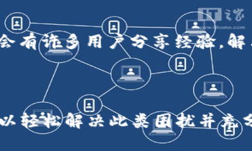 : 如何解决TPWallet下载后桌面图标消失的问题

TPWallet, 桌面图标消失, 钱包下载问题, 解决方案/guanjianci

## 内容主体大纲

1. **引言**
   - 介绍TPWallet和其功能
   - 提出问题：为何下载后桌面图标会消失

2. **TPWallet的基础知识**
   - 什么是TPWallet？
   - TPWallet的用途和优势
   - 下载TPWallet的步骤

3. **桌面图标消失的常见原因**
   - 安装过程中出现的问题
   - 操作系统设置导致的图标隐藏
   - 软件冲突

4. **解决TPWallet桌面图标消失的问题的方法**
   - 重新创建桌面快捷方式
   - 检查系统设置
   - 卸载并重新安装TPWallet

5. **预防桌面图标消失的建议**
   - 下载软件时注意的事项
   - 定期备份系统设置
   - 更新操作系统和软件

6. **常见问题解答**
   - 6个相关问题及其详细解答

7. **结论**
   - 总结如何避免和解决问题
   - 鼓励用户使用TPWallet

---

## 引言

在数字货币日益普及的今天，TPWallet作为一个多功能的数字资产管理工具，受到越来越多用户的关注。然而，一些用户在下载并安装TPWallet后，发现桌面图标消失了，这让他们感到困惑和不安。本文将探讨这一问题的成因，并提供有效的解决方案。

## TPWallet的基础知识

TPWallet是一款支持多种加密货币的电子钱包，它为用户提供了便捷的资金管理方式。用户可以通过TPWallet进行资产的存储、交易及查询等操作。为了享受TPWallet的各项功能，用户需要先下载并安装软件。

下载TPWallet的步骤通常包括访问官方网站、选择适合自己操作系统的版本并下载安装。然而，有些用户在完成这些步骤后，发现桌面上没有了TPWallet的快捷方式，接下来，我们将逐一分析其原因。

## 桌面图标消失的常见原因

### 安装过程中出现的问题

在下载和安装TPWallet的过程中，有可能因为网络不稳定或系统权限不足等因素，导致安装不完整。这种情况下，虽然软件可能已经在计算机上，但桌面图标或某些功能可能未能正常创建。

### 操作系统设置导致的图标隐藏

某些操作系统可能会自动隐藏桌面图标，在这种情况下，用户需要手动调整设定。尤其是在Windows操作系统中，可能因为“显示桌面图标”选项未被启用，导致所有图标（包括TPWallet）都无法显示。

### 软件冲突

有些防病毒软件或安全设置可能会将TPWallet视为潜在威胁而阻止其正常显示。有时这类软件在安装TPWallet的过程中，会误判安全性，从而影响快捷方式的创建。

## 解决TPWallet桌面图标消失的问题的方法

### 重新创建桌面快捷方式

如果TPWallet已成功安装，但桌面没有图标，用户可以手动创建快捷方式。首先，找到TPWallet的安装目录，右键点击TPWallet的可执行文件，选择“发送到” - “桌面（创建快捷方式）”。这样就可以在桌面上重新生成图标。

### 检查系统设置

针对Windows用户，可以查看“桌面图标设置”以确认是否开启了显示图标的选项。步骤为：右键点击桌面 - 选择“个性化” - 进入“主题” - 三级菜单“桌面图标设置”，确保“计算机”、“网络”、“文件夹”和“回收站”等小图标被选中。

### 卸载并重新安装TPWallet

如果上述方法仍无效，建议卸载TPWallet并尝试重新安装。在重新安装之前，可以清理计算机上的临时文件和缓存，确保下次安装时能够获得一个干净的环境。这也避免了旧版本可能留下的文件或设置干扰新安装。

## 预防桌面图标消失的建议

### 下载软件时注意的事项

用户在下载软件时，确保选择官方网站并仔细阅读安装步骤，以避免遗漏重要选项。此外，关闭可能影响软件安装的安全软件，例如防病毒程序，直到安装完成。

### 定期备份系统设置

用户可以定期备份系统设置，确保在出现问题时，能够迅速恢复。备份可以使用系统自带的功能或第三方软件进行。这对于保护自己在使用TPWallet等软件过程中所做的更改十分重要。

### 更新操作系统和软件

建议用户保持操作系统和软件的最新状态，定期更新系统，能修复一些潜在的Bug和漏洞，提升计算机的运行效率。这有助于避免软件因兼容性问题而导致的安装失败或图标消失问题。

## 常见问题解答

### 问题1: TPWallet的安装必须要重启电脑吗？

在大多数情况下，安装TPWallet不需要重启电脑。软件会在后台自动配置相关设置，但如果安装过程中提示需要重启，用户应遵循提示重启。这样可以确保所有相关设置和文件都能正确加载。

### 问题2: 我可以在多台设备上使用同一个TPWallet账户吗？

是的，TPWallet支持用户在多台设备上使用同一账户。只需在每台设备上登录之前创建的账户，就能同步访问对应的资产和交易记录。为了确保安全，建议在公共电脑上使用之后及时退出账户，以及激活双重验证。

### 问题3: 如果我忘记了TPWallet的密码该怎么办？

如果忘记TPWallet的密码，用户可以通过“找回密码”功能来进行重置。在此过程中，需要提供账户恢复信息。如果无法成功找回密码，可能会导致资产无法访问，因此在设置时，应牢记或妥善保存恢复信息。

### 问题4: TPWallet是否支持各种类型的数字货币？

TPWallet支持多种主流数字货币，包括但不限于比特币、以太坊等。为了确保用户资产的安全性，建议时刻关注TPWallet官方更新，以了解支持的货币类型及版本。

### 问题5: 如何提高TPWallet的安全性？

提高TPWallet的安全性可以从多个方面着手。首先，开启双重验证功能。其次，定期更新钱包和操作系统。同时，避免在公共网络下登录敏感账户。定期备份助记词和私钥且妥善保存也极为重要，切勿让他人知晓。

### 问题6: TPWallet的客户支持服务如何联系？

用户可以通过TPWallet官方网站上的“联系我们”页面找到客户支持的联系方式，通常有在线客服、邮箱和社交媒体渠道。此外，官方论坛也会有许多用户分享经验，解决常见问题。

## 结论

综上所述，TPWallet作为一款优秀的数字资产管理工具，在使用过程中可能会遇到桌面图标消失的问题。通过本文提供的解决方案，用户可以轻松解决此类困扰并充分利用TPWallet的各项功能。在未来，为了更好的使用体验，建议保持软件和系统的最新状态，并做好安全防护，确保数字资产的安全与便捷。